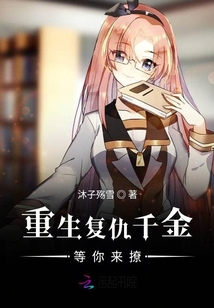 重生復(fù)仇千金等你來撩