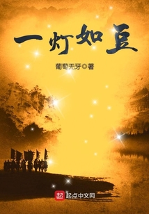 一燈如豆