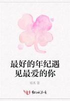 最好的年紀遇見最愛的你在線閱讀