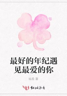 最好的年紀遇見最愛的你