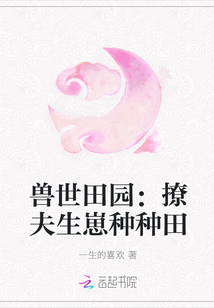 獸世田園：撩夫生崽種種田