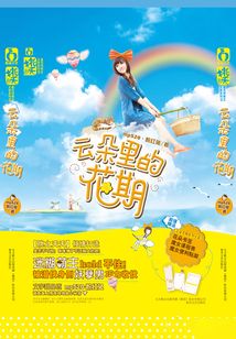 云朵里的花期