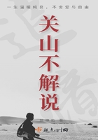 關山不解說在線閱讀
