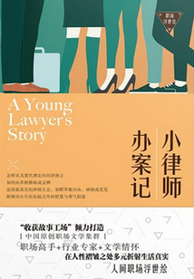 小律師辦案記（職場浮世繪）
