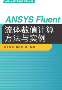 ANSYS Fluent流體數值計算方法與實例