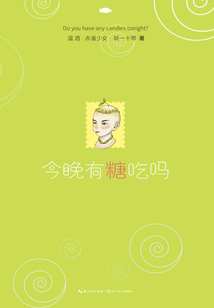 今晚有糖吃嗎