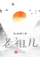 老祖儿在线阅读
