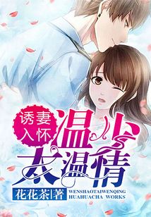 誘妻入懷，溫少太溫情