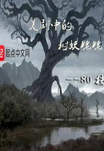 美劇中的樹妖姥姥