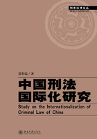 中国刑法国际化研究/刑事法律论丛