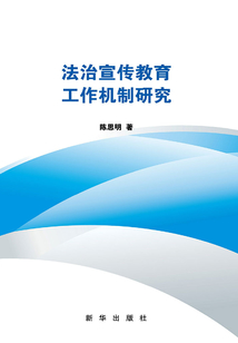 法治宣傳教育工作機制研究