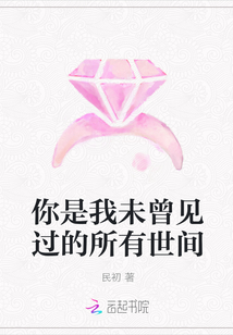 你是我未曾见过的所有世间