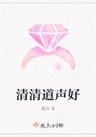 清清道聲好在線閱讀