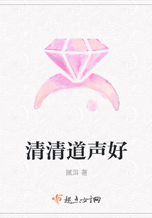 清清道聲好