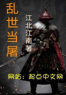 亂世當屠