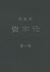 資本論（第一卷）