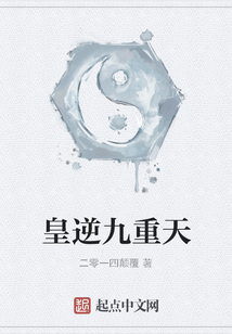 皇逆九重天