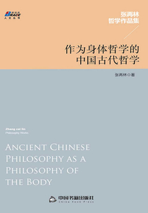 作為身體哲學的中國古代哲學