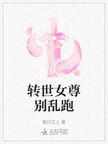 轉世女尊別亂跑
