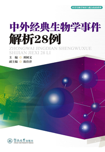 中外經典生物學事件解析28例