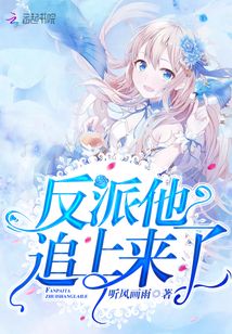 反派他追上來了