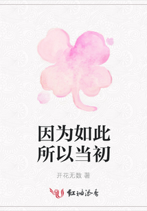 因為如此所以當初