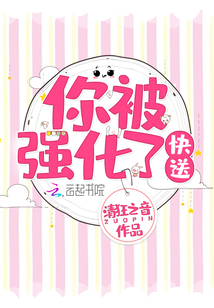 你被強化了快送