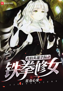 我的英雄學院之鐵拳修女