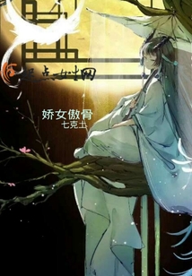 嬌女傲骨