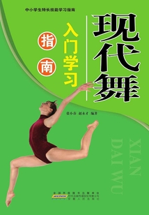 現代舞入門學習指南（中小學生特長技能學習指南）