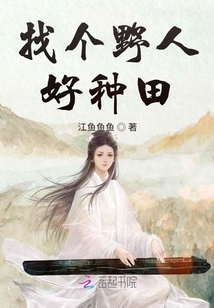 找個野人好種田