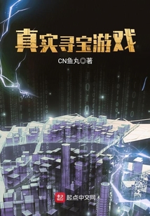 真實尋寶游戲
