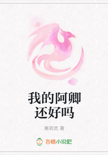 我的阿卿還好嗎