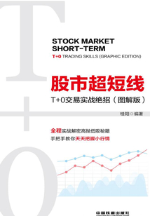 股市超短線:T+0交易實戰絕招(圖解版)