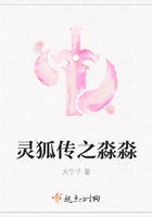 靈狐傳之淼淼在線閱讀