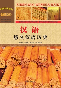 漢語：悠久漢語歷史（中國文化百科）