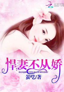 悍妻不從嬌