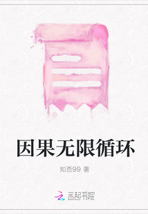 因果无限循环