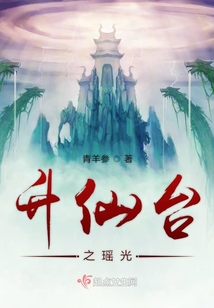 升仙臺之瑤光