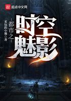 都市之时空魅影在线阅读