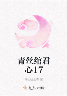 青絲綰君心17