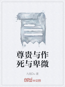 尊貴與作死與卑微