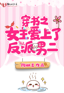 穿書之女主愛上了反派男二