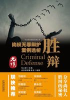 胜辩：尚权无罪辩护案例选析