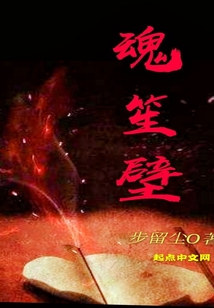 魂笙壁