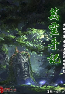 萬靈手記