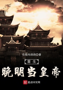 重生晚明当皇帝