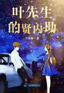 葉先生的賢內助