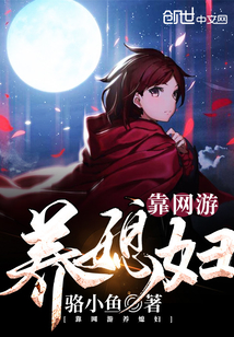 靠网游养媳妇