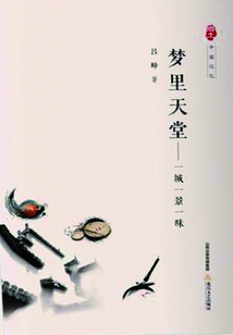 夢里天堂：一城一景一味